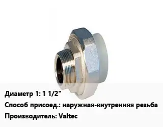 Американка 1 1/2" наружная-внутренняя резьба Valtec